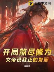 開局散盡修為,女帝說我正的發邪 開局散盡修為,女帝說我正的發邪
