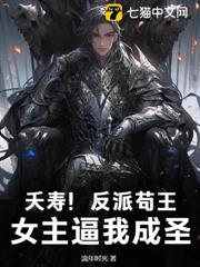 夭壽!反派苟王,女主逼我成聖! 夭壽!反派苟王,女主逼我成聖!