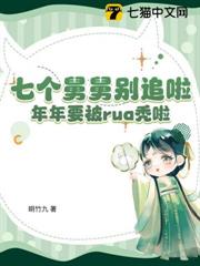 七個舅舅別追啦,年年要被rua禿啦 七個舅舅別追啦,年年要被rua禿啦