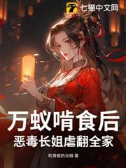 萬蟻啃食後，惡毒長姐虐翻全家