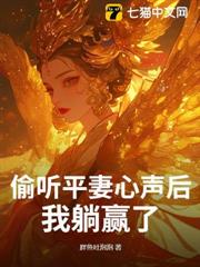偷聽平妻心聲後,我躺贏了! 偷聽平妻心聲後,我躺贏了!