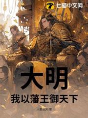 大明:我以藩王御天下 大明:我以藩王御天下