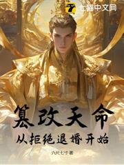 篡改天命：從拒絕退婚開始！