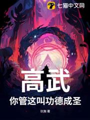 高武:你管這叫功德成聖? 高武:你管這叫功德成聖?