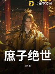 庶子絕世 庶子絕世