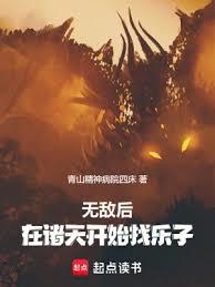 無敵後,在諸天開始找樂子 無敵後,在諸天開始找樂子
