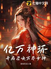億萬神環,開局召喚萬界女神! 億萬神環,開局召喚萬界女神!