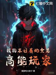 我的末日基地全是高能玩家 我的末日基地全是高能玩家