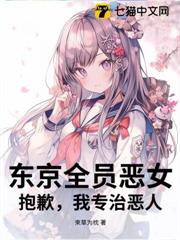東京全員惡女?抱歉,我專治惡人 東京全員惡女?抱歉,我專治惡人