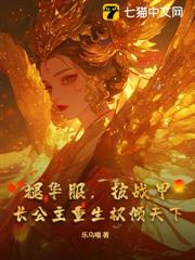 褪華服，披戰甲，長公主重生權傾天下