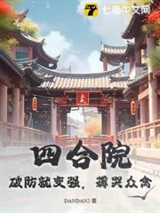 四合院:破防就變強,薅哭眾禽 四合院:破防就變強,薅哭眾禽