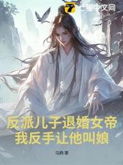 反派兒子退婚女帝？我反手讓他叫娘！