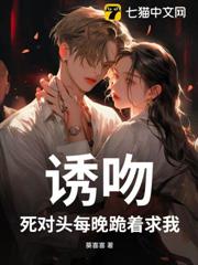 誘吻!死對頭每晚跪著求我 誘吻!死對頭每晚跪著求我