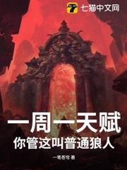 一周一天賦,你管這叫普通狼人? 一周一天賦,你管這叫普通狼人?
