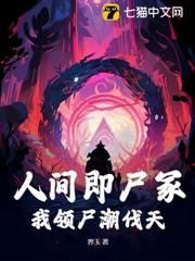 人間即屍冢,我領屍潮伐天 人間即屍冢,我領屍潮伐天