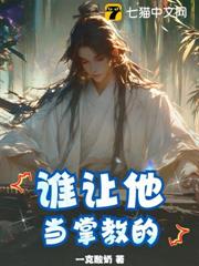 誰讓他當掌教的! 誰讓他當掌教的!
