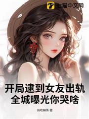 開局逮到女友出軌,全城曝光你哭啥? 開局逮到女友出軌,全城曝光你哭啥?