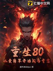 重生80：從賣翡翠開始成為首富！