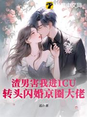 渣男害我進ICU?轉頭閃婚京圈大佬 渣男害我進ICU?轉頭閃婚京圈大佬