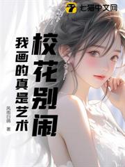 校花別鬧,我畫的真是藝術 校花別鬧,我畫的真是藝術