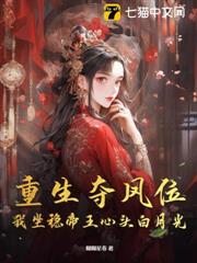 重生奪鳳位,我坐穩帝王心頭白月光 重生奪鳳位,我坐穩帝王心頭白月光