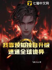 我靠預知獨自升級,速通全球詭異 我靠預知獨自升級,速通全球詭異