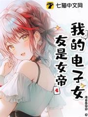 我的電子女友是女帝 我的電子女友是女帝