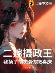 二嫁攝政王,我揚了前夫骨灰撒喜床 二嫁攝政王,我揚了前夫骨灰撒喜床
