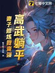 高武躺平:妻子修煉我變強 高武躺平:妻子修煉我變強