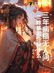 三年病榻無人問,二嫁暴君你哭什麼? 三年病榻無人問,二嫁暴君你哭什麼?