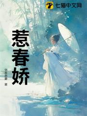 惹春嬌