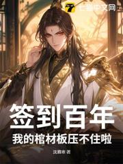 簽到百年:我的棺材板壓不住啦 簽到百年:我的棺材板壓不住啦
