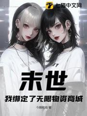末世:我綁定了無限物資商城 末世:我綁定了無限物資商城