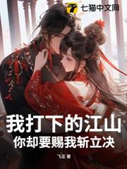我打下的江山，你卻要賜我斬立決？