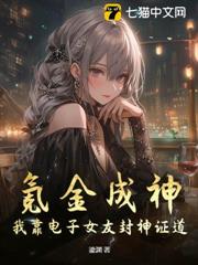 氪金成神:我靠電子女友封神證道! 氪金成神:我靠電子女友封神證道!