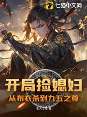 開局撿媳婦:從布衣殺到九五之尊 開局撿媳婦:從布衣殺到九五之尊