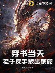 穿書當天,老子反手叛出家族 穿書當天,老子反手叛出家族