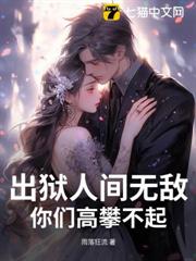 出獄人間無敵,你們高攀不起! 出獄人間無敵,你們高攀不起!
