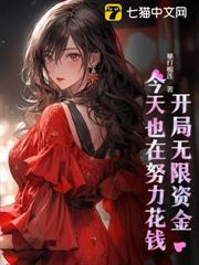 開局無限資金,今天也在努力花錢 開局無限資金,今天也在努力花錢