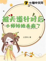 被天道針對後,小師妹她殺瘋了 被天道針對後,小師妹她殺瘋了