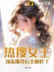 熱搜女王:頂流撕我後全網炸了 熱搜女王:頂流撕我後全網炸了