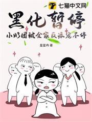 黑化暫停，小奶團被全家反派寵不停