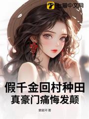 假千金回村種田,真豪門痛悔發顛 假千金回村種田,真豪門痛悔發顛