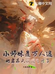 小師妹是萬人迷,她靠殺夫證道飛升了 小師妹是萬人迷,她靠殺夫證道飛升了