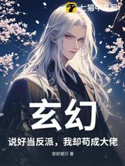玄幻:說好當反派,我卻苟成大佬 玄幻:說好當反派,我卻苟成大佬