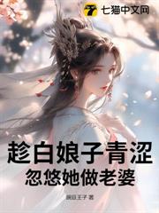 趁白娘子青澀,忽悠她做老婆 趁白娘子青澀,忽悠她做老婆