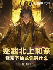 逐我北上和親?我南下擒龍你哭什麼 逐我北上和親?我南下擒龍你哭什麼