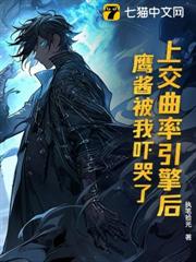 上交曲率引擎後,鷹醬被我嚇哭了 上交曲率引擎後,鷹醬被我嚇哭了