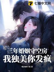 三年婚姻守空房，我獨美你發瘋
