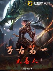 萬古第一大善人 萬古第一大善人